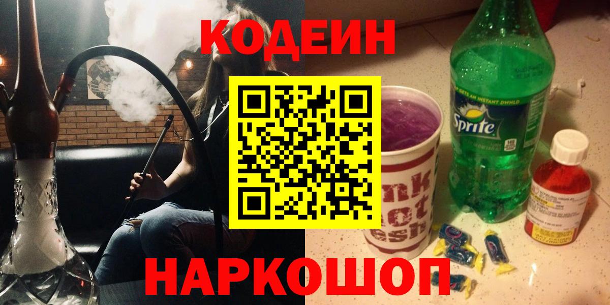 Кодеин напиток Lean (лин) Нефтекумск
